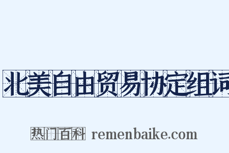 北美自由贸易协定组词是什么意思的图片